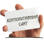 корпоративный сайт