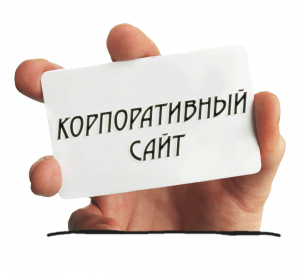 корпоративный сайт