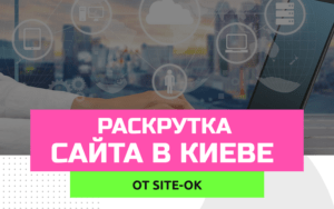 раскрутка сайта в киеве